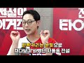 full 타이거즈 엠파이어 서테이트 빌딩 서동욱의 꿀잼토크 풀버전 전설의타이거즈