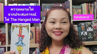 ความหมายไพ่จากประสบการณ์ : The Hanged Man