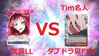 ヴァイスシュヴァルツ対戦動画　ラブライブ　VS　ダリフラ