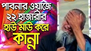 Bangla Waz Nazrul Islam New Waz Bangla 2019 পাবনার ওয়াজ মাহফিলে সৈয়দ নজরুল ইসলামের কান্না BD Waz TV