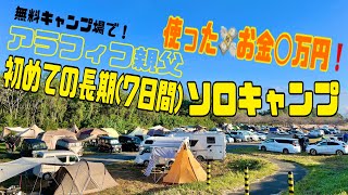 無料キャンプ場で　7日間のソロキャンプ　掛かったお金はいくら？　「かんなの湯」ゆ〜ゆ〜ランド　キャンピングカー　フィアット　デュカト　アドリア