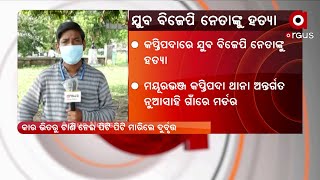 ଯୁବ ବିଜେପି ନେତାଙ୍କୁ ହତ୍ୟା। ପିଟି ପିଟି ମାରିଦେଲେ ଦୁର୍ବୃତ୍ତ