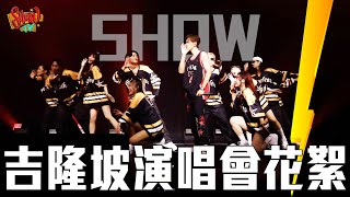 SHOW TV｜羅志祥吉隆坡演唱會花絮！