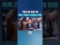 탄핵 청문회 시작부터 정청래를 툭툭 jtbc shorts