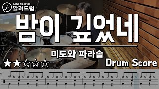 밤이 깊었네 - 미도와 파라솔(슬기로운 의사생활) 드럼커버연주