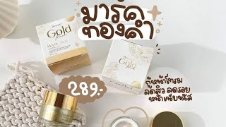 มาร์คทองคำ 24 k บียอน Beyond Gold Mask มาส์กหน้าใส ลดสิว  ลดจุดด่างดำ เด้งฟู อิ่มน้ำ ตัวดังใน TIKTOK