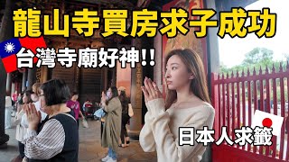 日本人體驗到台灣的廟太神了！龍山寺不只拜月老！其他神明都好靈驗｜櫻花妹Shoko與阿格力