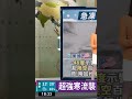 20221224（3 3）莊雨潔 急凍日本！四國下雪破紀錄…