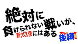 【後編】絶対に負けられない戦いがそこ（新大久保）にはある