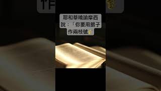 聖經 民數記10章，吹這號的時候，全會眾要到你那裏，聚集在會幕門口。#shorts #short #聖經 #民數記 #短視頻 #聖經朗讀 #聖經金句