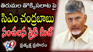 STAR9 LIVE : తిరుపతి ఘటనపై సిఎం చంద్రబాబు ప్రెస్ మీట్ | CM Chandrababu Press meet