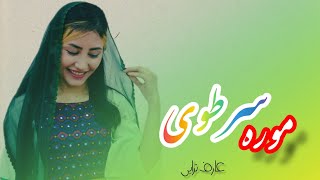 آهنگ|سرطوی| را از چینل یوتیوب دوعاشق بشنوید|Hear new Aroosi song from @DoAsheq