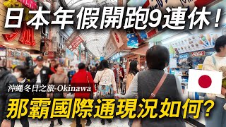 日本終於開始放9連休了！遊客都出來玩了嗎？還是返鄉了？｜ 遊日本 沖繩