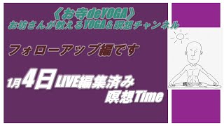 【1月4日】瞑想Timeフォローアップ編です。