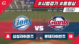 삼성라이온즈 vs 롯데자이언츠 / KBO 시범경기 (03.19)