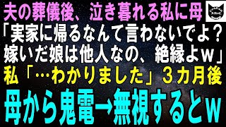 【スカッとする話】夫の葬儀後、泣き崩れる私に母「旦那が〇んだからって帰って来ないでよ？嫁いだ娘はもう他人なの、一生絶縁よｗ」私「…はい」3カ月後、母から鬼電→徹底的に無視するとｗ【修羅場】