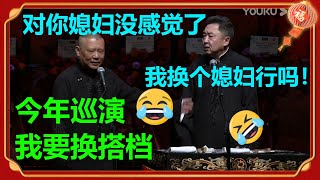 😂郭德纲巡演要换搭档？于谦急了！《换媳妇》郭德纲 于谦|德云社 郭德纲 于谦 郭麒麟 岳云鹏