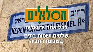 שלטים ושמות בתים בשכונת רחביה