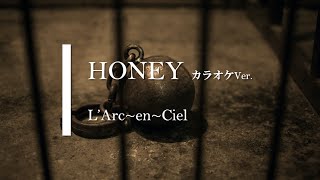 【カラオケ】HONEY / L'Arc〜en〜Ciel (ガイドメロディありVer.)