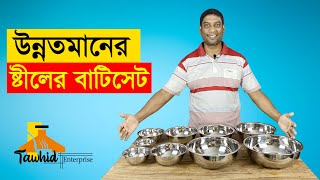 স্টীলের বাটি সেটের দাম জানুন । Steel Bati Set Collection with Price  @Tawhid Enterprise ​