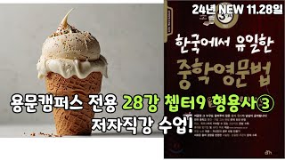 용문캠퍼스 전용 28강 쳅터9 형용사③ 저자직강 수업!