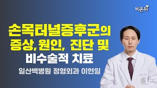 손목 터널 증후군의 증상, 원인, 진단 및 비수술적 치료 / 일산백병원 정형외과 이현일