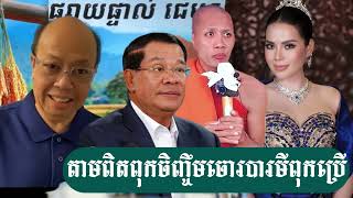 ធ្លាយការពិតពុកជាអ្នកចិញ្ចឹមចោរបារមីសោះ - ជេមស៍ សុខ