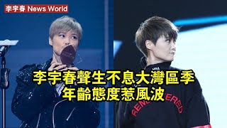 李宇春：聲生不息大灣區季，年齡態度惹風波 #李宇春 #liyuchun #liyuchun李宇春