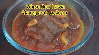 வாயில் வைத்தவுடன் கரையும் ஆரோக்கியமான கோதுமை அல்வா |  Instant wheat flour halwa | @nivasupunitha