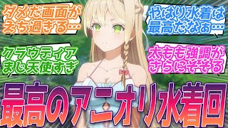 いつものアングルで水着回は最強すぎる…ｗ神過ぎるアニオリ水着回にすい興奮してしまう視聴者の反応集【ライザのアトリエ】第5話 反応