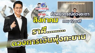 ดวงรายเดือนกับหมอช้าง EP.49 | ดวงชะตาเดือนสิงหาคม 2566