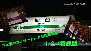 【今月も臨時列車】仙台駅 スタンドアローン常磐初期型ATOS放送集 ｢ff(フォルティシモ)｣ 乃木坂46のコンサートによる臨時列車(1.2.4番線版)