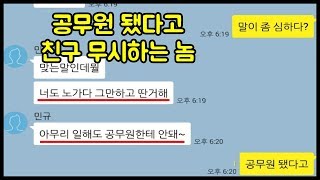 노가다 뛴다고 무시하는 친구 사이다 카톡