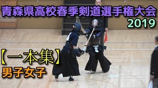 青森県高校春季剣道選手権大会 2019【一本集】男女