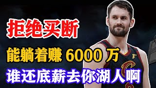 湖人撿漏美夢泡湯！Kevin Love拒绝买断！明確表態：想聯手利拉德，不屑加盟湖人！老詹好兄弟很現實，湖人5巨頭計劃告吹！#關你球事#乐福拒绝买断#湖人队