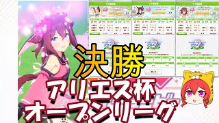 【ウマ娘】アリエス杯　オープンリーグ　決勝　【無課金育成】