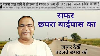 सफर छपरा बाईपास का , Chhapra Bypass Road update,  #ChhapraBypass, #ChhapraVideo,