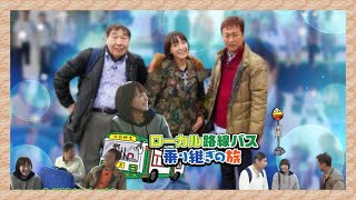 【太川＆蛭子 第16弾 BSテレ東】🚍🚏ローカル路線バス乗り継ぎの旅 第16弾　館山〜会津若松　2021年10月12日（火）【マドンナ : ちはる】