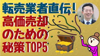 【不動産投資】転売業者直伝！高価売却のための秘策TOP5