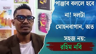 পাঞ্জাব বললে হবে না! দলটা মোহনবাগান, অত সহজ নয়: রহিম নবি | Spot On News