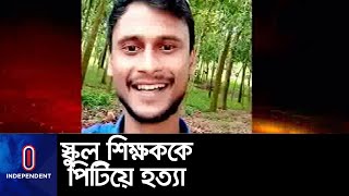 মাদক ব্যবসায়ীকে পুলিশের হাতে তুলে দেন তিনি, তাই এই পরিণতি? || Gazipur teacher