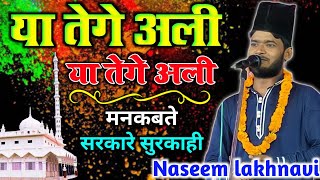 या तेगे अली या तेगे अली | naseem lakhnavi | Ababakarpur vaishali