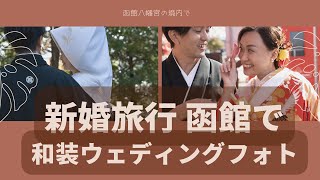 新婚旅行　函館で　和装ウェディングフォトをやってみた　白無垢　綿帽子モダン衣裳館　はこだて衣装