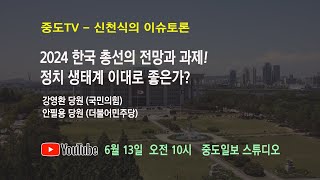 중도TV 신천식의 이슈토론 - 2024 한국 총선의 전망과 과제! 정치생태계 이대로 좋은가?