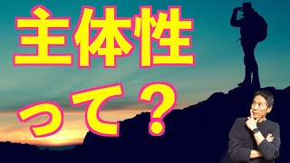 ブラックに陥りがちな危険な言葉。「主体性」とは何か？　＜坂本健＞