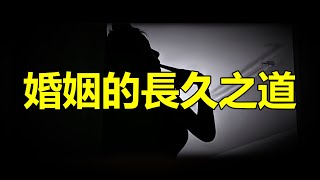 【天涯神贴】繼續分享天涯神貼系列，婚姻的長久之道，性與經濟，向來都是夫妻關系長久的基礎，那麽夫妻長久的秘訣，究竟是什麽呢，從壹個角度看，有人會說是熬，若樂觀些，夫妻長久的秘訣是靠包容、欣賞、成長與理解