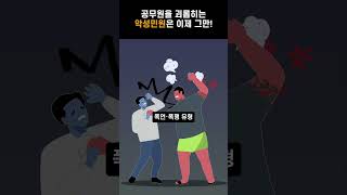 공무원을 괴롭히는 #악성민원, 이제 그만!