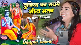 💘दुनिया का सबसे से मीठा राम भजन डिंपल भूमि के खूबसूरत आवाज में || Dimple Bhumi Ram Bhajan stage show