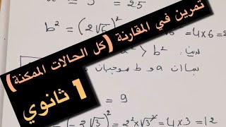 تمرين في المقارنة ( كل الحالات الممكنة ) أولى ثانوي