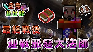 【Minecraft】爬到塔頂，迎接最終邪惡大法師之戰！空島救世錄 Feat.殞月Dmoon、捷克PXJ、哈記｜我的世界【熊貓團團】